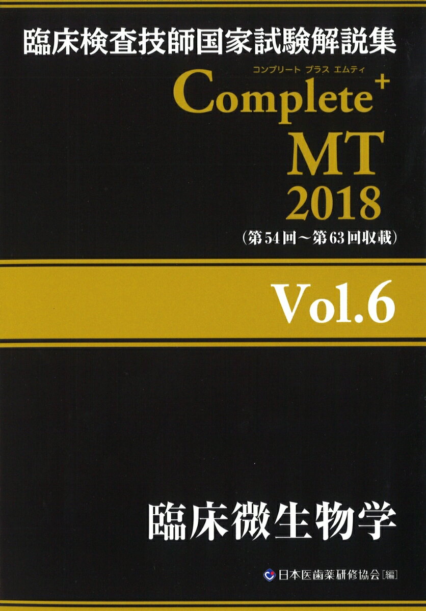 臨床検査技師国家試験解説集 Complete+ MT 2018　Vol.6 臨床微生物学