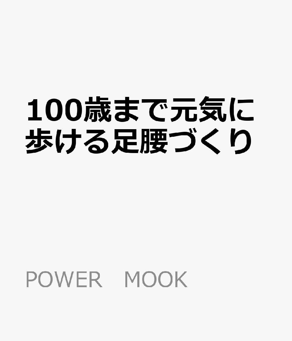 100歳まで元気に歩ける足腰づくり