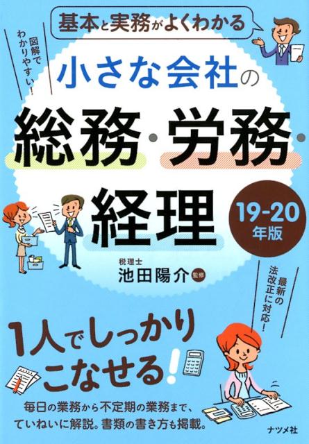 基本と実務がよくわかる 小さな会社の総務・労務・経理 19-20年版