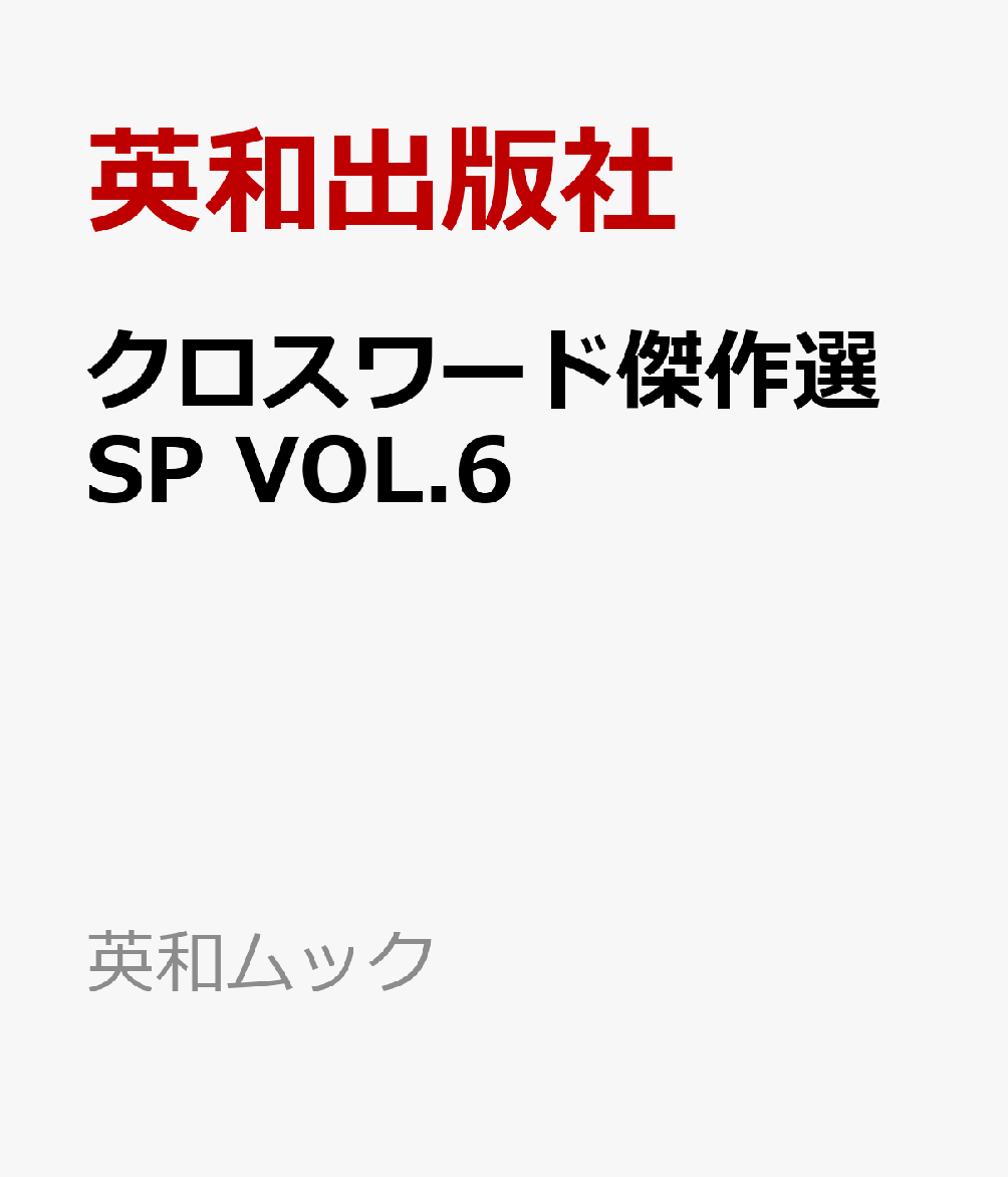 クロスワード傑作選SP VOL.6
