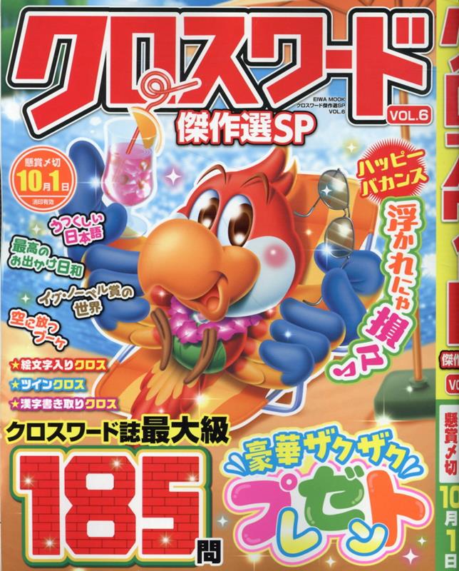 クロスワード傑作選SP VOL.6