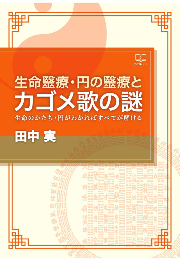 【POD】生命毉療・円の毉療とカゴメ歌の謎：生命のかたち・円がわかればすべてが解ける（22世紀アート）