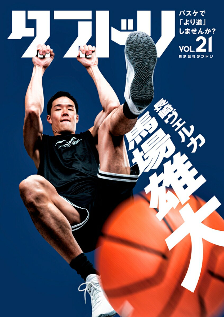 ダブドリ　Vol.21 バスケで「より道」しませんか？ [ ダブドリ編集部 ]