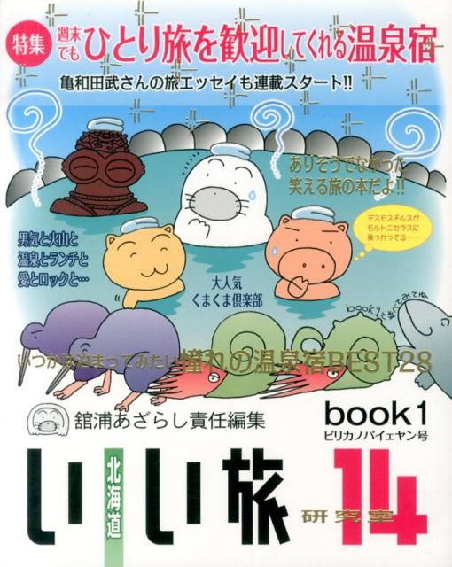 北海道いい旅研究室（第14号　book1（ピリカノ） 特集：週末でもひとり旅を歓迎してくれる温泉宿 [ 舘浦あざらし ]