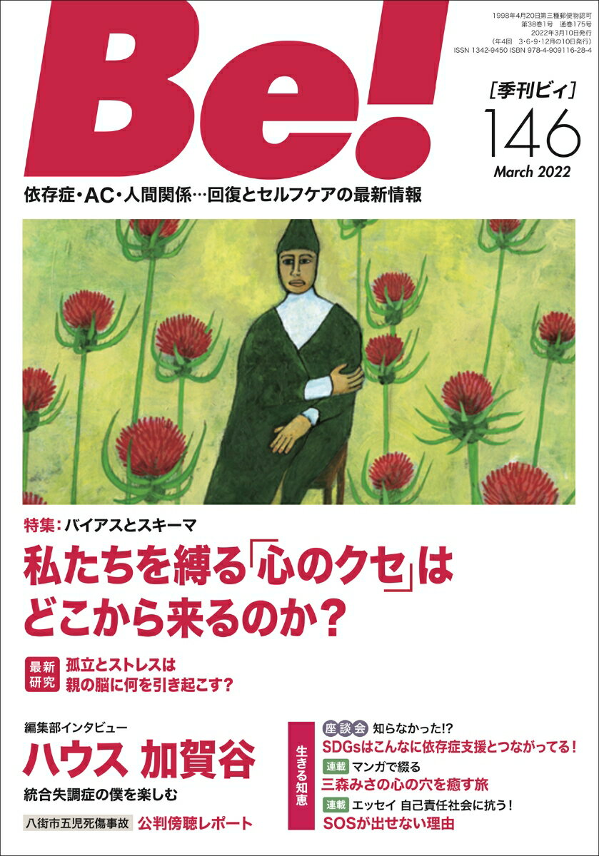 季刊ビィ 146号 依存症・AC・人間関係…回復とセルフケアの最新情報 [ ASK アルコール薬物問題全国市民協会 ]