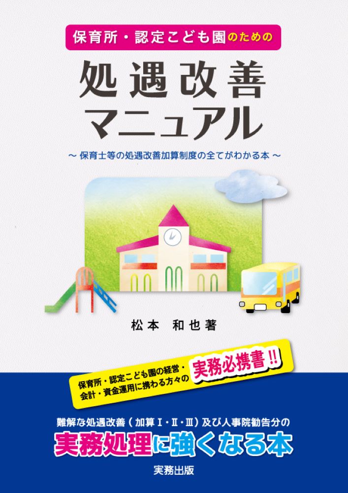 保育所・認定こども園のための 処遇改善マニュアル