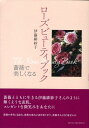 薔薇で美しくなる 伊藤緋紗子 フォーシーズンズプレスローズ ビューティ ブック イトウ,ヒサコ 発行年月：2008年04月 ページ数：111p サイズ：単行本 ISBN：9784938996284 伊藤緋紗子（イトウヒサコ） 横浜生まれ。上智大学外国語学部、同大学院仏文科修士課程修了。在学中にフランス政府給費留学生として渡仏。フランス語の翻訳家・教師を務めるほか、恋愛や生き方、美容、ファッションなど幅広いジャンルでエッセイストとして活躍（本データはこの書籍が刊行された当時に掲載されていたものです） 第1章　女性の人生は薔薇とともに（薔薇はどこからやってきたの？／薔薇の花に彩られた女性の一生／愛を秘めた神話の薔薇　ほか）／第2章　薔薇の町を訪ねて（トルコ（ウスパルタ、イスタンブール）への旅）／第3章　薔薇で綺麗になる（心に身体に自然の贈り物／貴重な薔薇油一滴がもたらす三つの効果／魅惑の香りが心も身体も満たしてくれる　ほか） 本 ビジネス・経済・就職 産業 農業・畜産業 美容・暮らし・健康・料理 ガーデニング・フラワー 花 美容・暮らし・健康・料理 ガーデニング・フラワー 観葉植物・盆栽