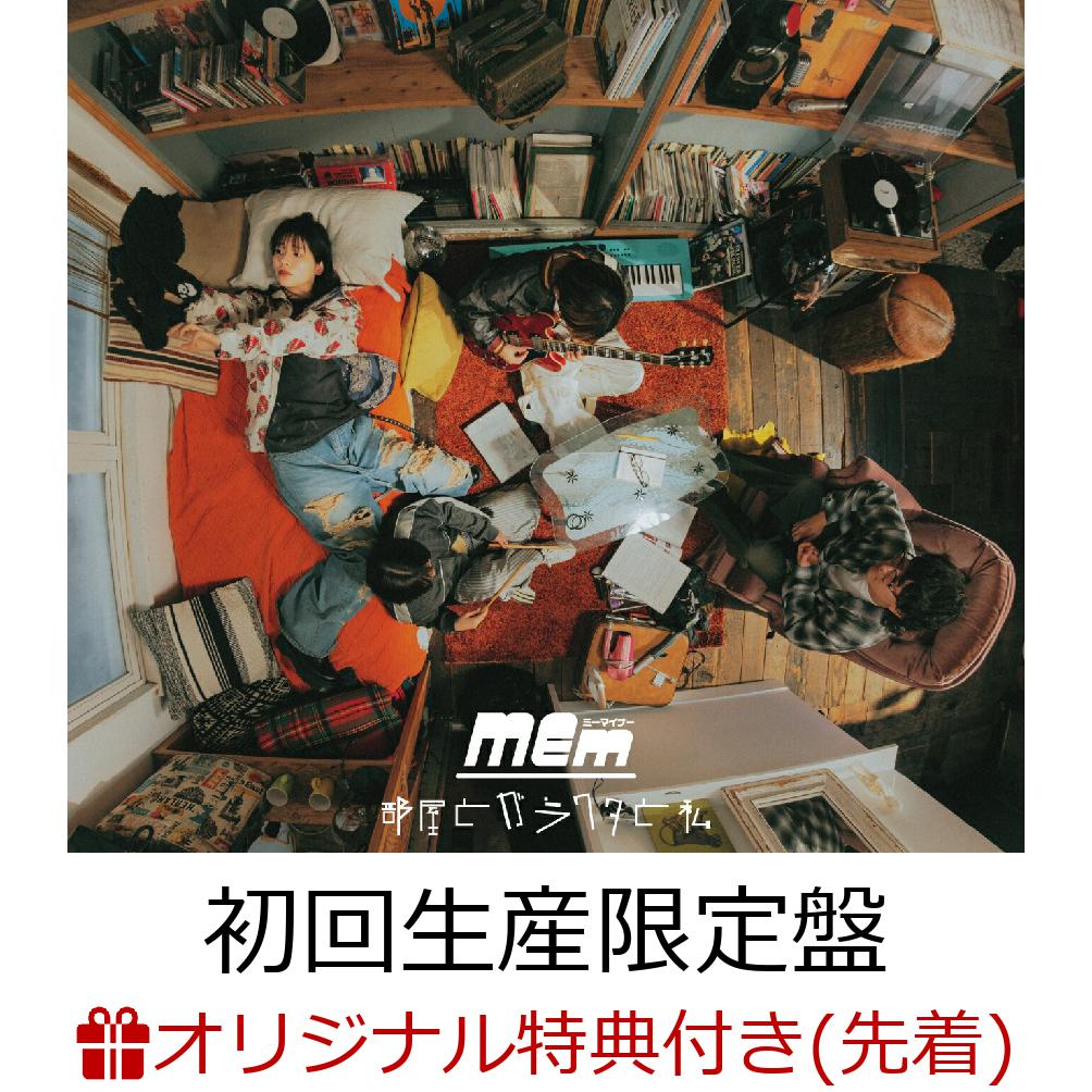【楽天ブックス限定先着特典】部屋とガラクタと私 (初回生産限定盤 CD＋Blu-ray)(A4クリアポスター)