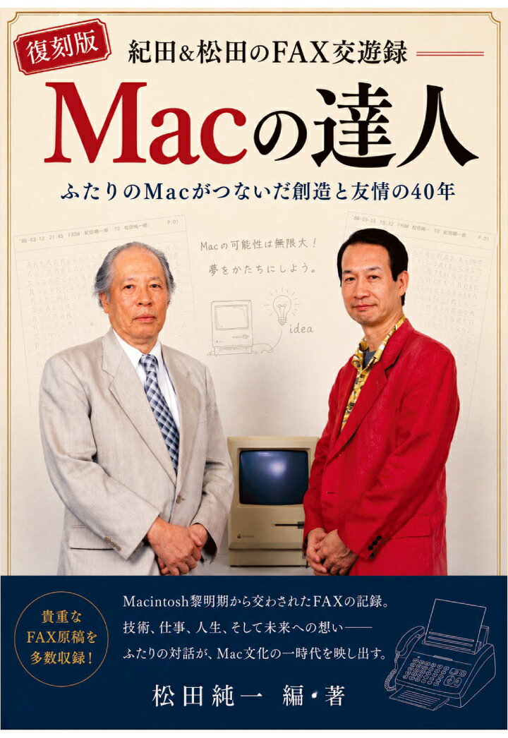 【POD】復刻版／紀田&松田のFAX交遊録「Macの達人」