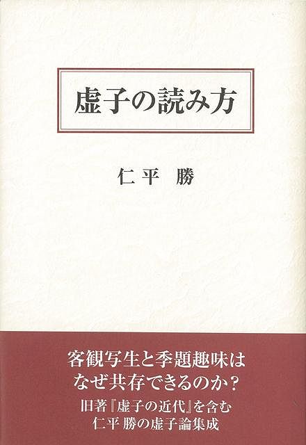 【バーゲン本】虚子の読み方