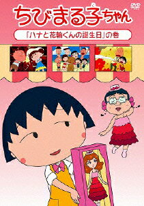 ちびまる子ちゃん 「ハナと花輪くんの誕生日」の巻