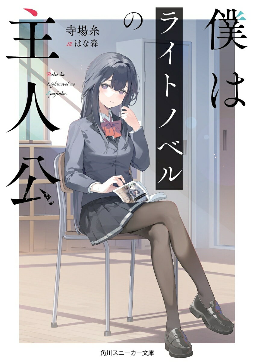 僕はライトノベルの主人公 （角川スニーカー文庫） [ 寺場　糸 ]