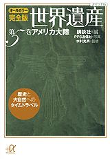 完全版世界遺産（第5巻）