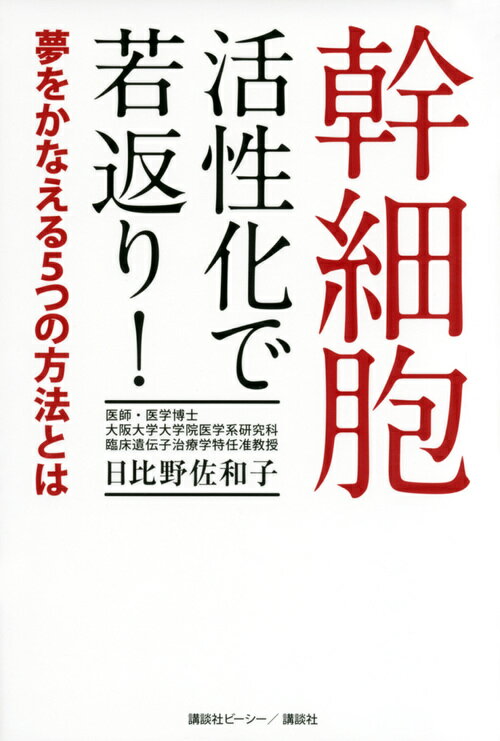 幹細胞　活性化で若返り！　夢をかなえる5つの方法とは [ 日比野 佐和子 ]