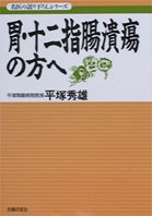 胃・十二指腸潰瘍の方へ