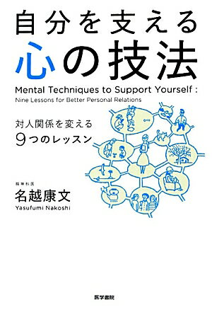 対人関係のカギは“自分の心”にある。気鋭の精神科医が説く“人とかかわる”ための知恵と技。