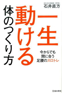 一生動ける体のつくり方 今からでも間に合う足腰のスロトレの表紙