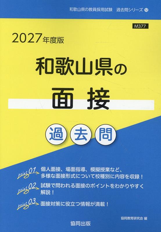 和歌山県の面接過去問（2027年度版）