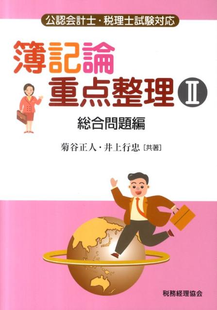 簿記論重点整理（2（総合問題編））