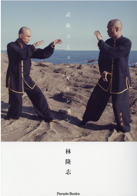 武術コミュニケーション