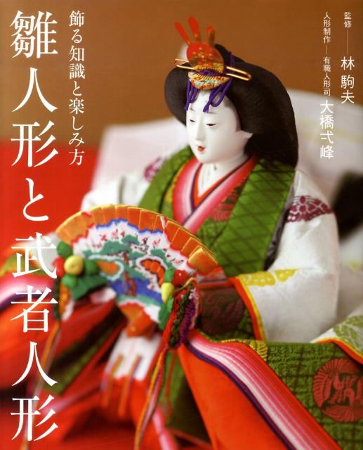 飾る知識と楽しみ方 淡交社 林駒夫 淡交社ヒナニンギョウ ト ムシャ ニンギョウ タンコウシャ ハヤシ,コマオ 発行年月：2010年01月 ページ数：47p サイズ：単行本 ISBN：9784473036285 林駒夫（ハヤシコマオ） 人形作家。1936年、京都生まれ。十三世面庄・岡本庄三に入門後、伝統的な御所人形や雛人形、和紙張り手法による創作人形を制作。2002年に重要無形文化財「桐塑人形」保持者（人間国宝）に認定。京都の歳時記にちなむ伝統的なしつらいや、有職文化にも造詣が深い 大橋弌峰（オオハシイッポウ） 京雛の伝統を伝える有職人形司（本データはこの書籍が刊行された当時に掲載されていたものです） 雛人形を飾る（二段飾りの贅沢／立雛の気品／やっぱり嬉しい十五人勢揃いの飾り／主役の優美　ほか）／武者人形を飾る（おぼえておきたい武者人形と五月飾り／武者人形いろいろ／鎧と兜の飾り／エッセイ　五月飾りのこころとかたち（林直輝）　ほか） 三月の雛人形の並べ方は？五月の節句には何を飾れば良い？そんな疑問にお答えしながら、子供の成長を祈る二つの節句。上巳（三月三日）と、端午（五月五日）のしつらいの楽しみ、お教えします。 本 ホビー・スポーツ・美術 その他