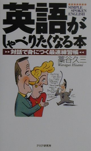 英語がしゃべりたくなる本