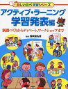 アクティブ・ラーニング 学習発表編 新聞づくりからディベート、ワークショップまで 