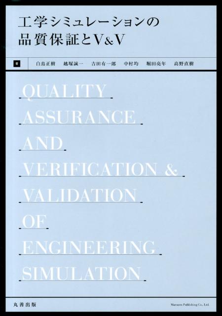 工学シミュレーションの品質保証とV＆V