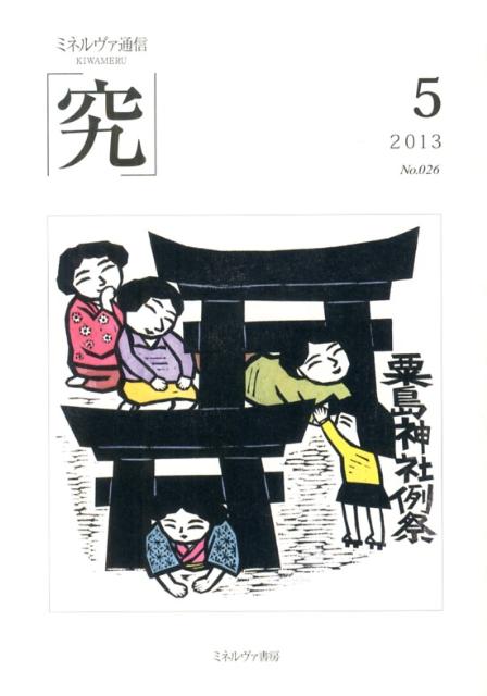ミネルヴァ通信「究」（no．026（2013年5月号）