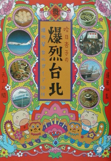 哈日杏子の爆烈台北