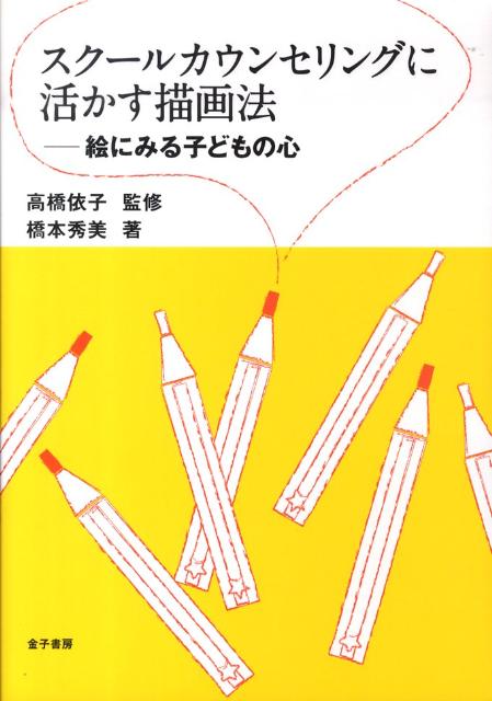 スクールカウンセリングに活かす描画法 絵にみる子どもの心 [ 橋本秀美 ]