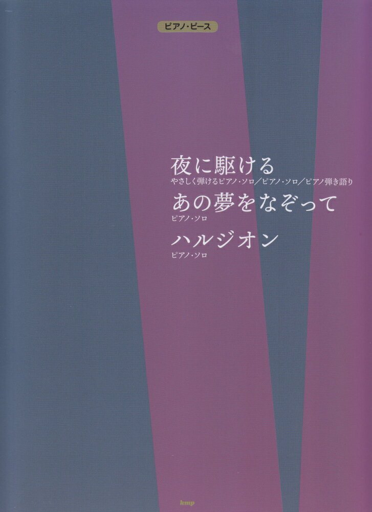 夜に駆ける／あの夢をなぞって／ハルジオン （ピアノ・ピース）