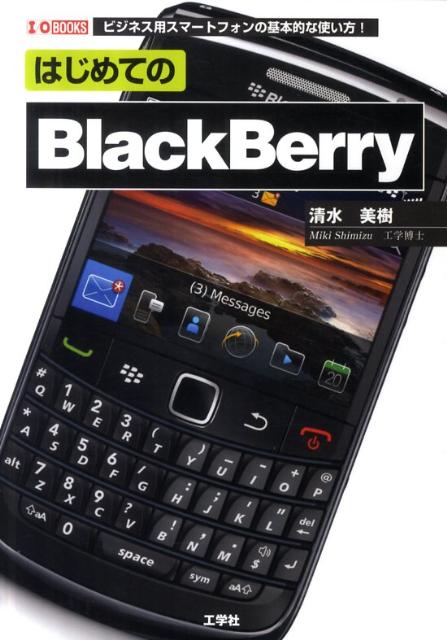 はじめてのBlackBerry