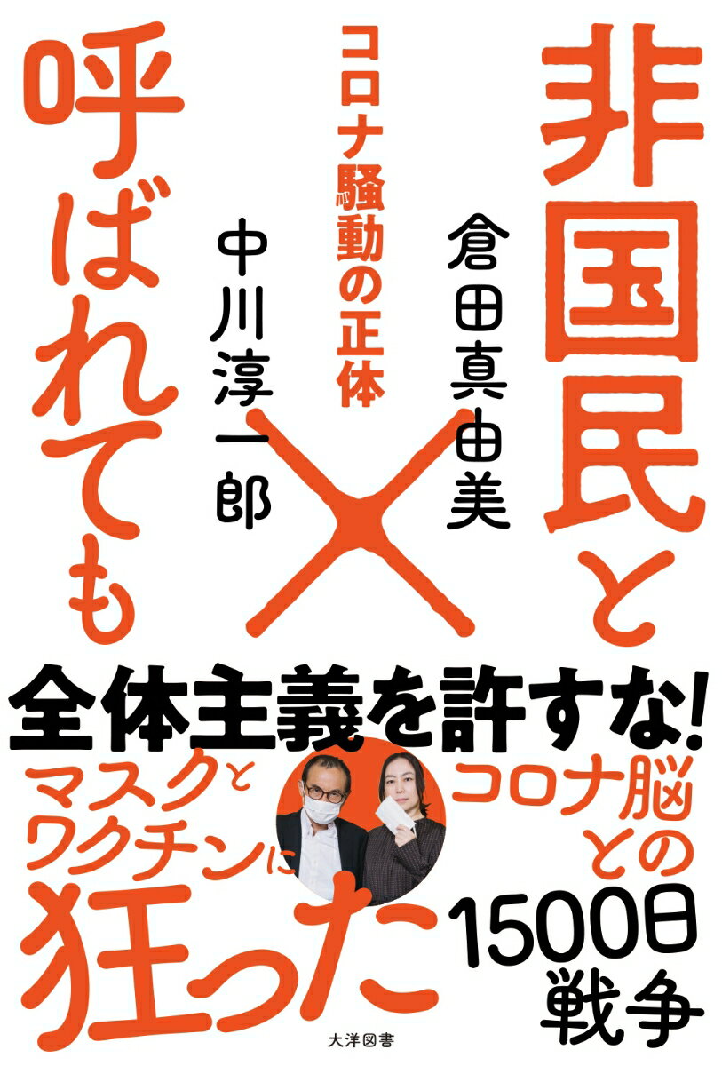 非国民と呼ばれても コロナ騒動の正体 [ 中川...の紹介画像2
