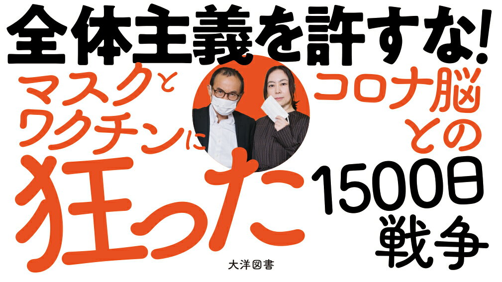 非国民と呼ばれても コロナ騒動の正体 [ 中川...の紹介画像3