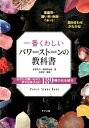 一番くわしいパワーストーンの教科書 [ 天晶礼乃 ]