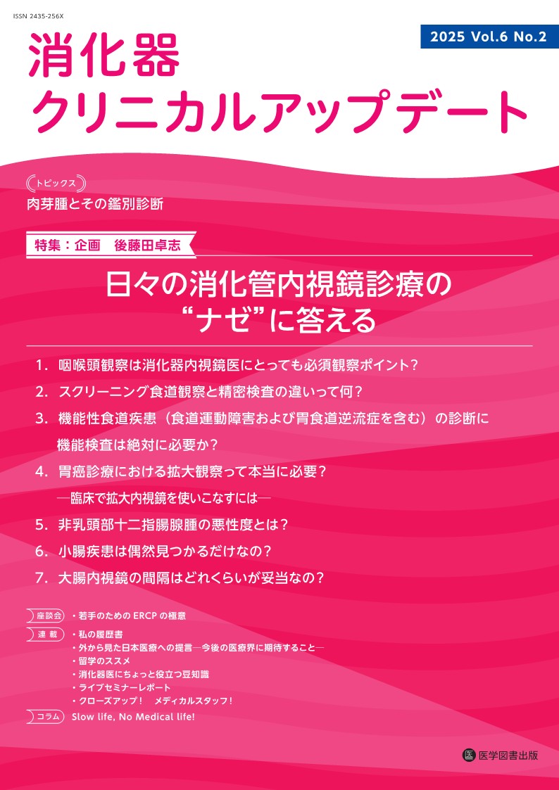 [目次]
座談会
若手のためのERCPの極意
座長：潟沼　朗生
討論者：竹 中  　完，土屋　貴愛
トピックス
肉芽腫とその鑑別診断　二 村 　聡

特集　日々の消化管内視鏡診療の“ナゼ”に答える
序文
がん研有明病院上部消化管内科　後藤田卓志
1）咽喉頭観察は消化器内視鏡医にとっても必須観察ポイント？　川田　研郎
2）スクリーニング食道観察と精密検査の違いって何？　由雄　敏之
3）機能性食道疾患（食道運動障害および胃食道逆流症を含む）の診断に機能検査は絶対に必要か？　栗林　志行，他
4）胃癌診療における拡大観察って本当に必要？─臨床で拡大内視鏡を使いこなすには─　内多　訓久
5）非乳頭部十二指腸腺腫の悪性度とは？　岩田賢太郎，他
6）小腸疾患は偶然見つかるだけなの？　矢野　智則
7）大腸内視鏡の間隔はどれくらいが妥当なの？　鈴木　啓太，他

連載企画
私の履歴書
器用貧乏！？いや努力不足でしょ！仲間とともに継続は力なり！
NTT 東日本関東病院消化管内科　港　 洋 平
中島寛隆先生よりコメント

出会いと経験を軸にこれからも
国立国際医療研究センター病院人間ドック科　林　 裕 子
高橋　寛先生よりコメント

外から見た日本医療への提言─今後の医療界に期待すること─
鴨下　一郎

【コラム】Slow life, No Medical life!
後藤田卓志

留学のススメ
〜アイスランドにおける診療経験
がん研有明病院消化器内科上部消化管内科　並 河 　健
藤崎順子先生より

消化器医にちょっと役立つ豆知識
　1）外科医からみた虫垂炎あれこれ（全 3 回）　第 3 回：虫垂炎に対する術式
　永寿総合病院外科　青山　純也，他

　2） メタ解析を読む（全 4 回）　第 3 回：集めた論文の評価
　のぶまさクリニック　高垣　伸匡

　3） 困っていませんか機能性消化管障害〜今日から使える診察のコツと漢方の実際（全 6 回）
　　　第 1 回：機能性消化管疾患への誘い
　竹山病院内科　中野　弘康

　4）心に留めておこう！面白い内視鏡画像（全 5 回）　第 1 回：十二指腸の変わった隆起
　がん研有明病院上部消化管内科　平澤　俊明

ライブセミナーレポート
　仙台内視鏡治療ライブセミナー2024 レポート
　仙台市医療センター仙台オープン病院消化管・肝胆膵内科　菅野　良秀

クローズアップ！　メディカルスタッフ！
　栄養管理と多職種連携
　岐阜大学医学部附属病院栄養管理室　西村佳代子