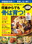 オレンジページ 食べて健康になるレシピ 何歳からでも骨は育つ!