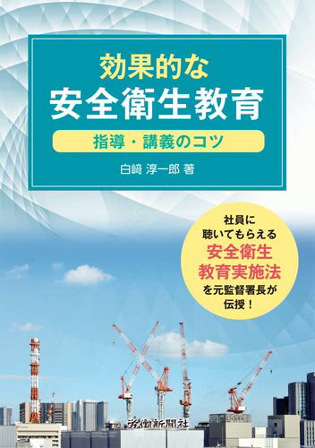 効果的な安全衛生教育　-指導・講義のコツー [ 白崎　淳一郎 ]