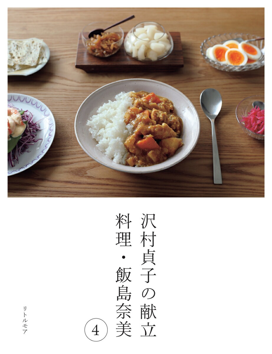 ◎ 累計9万部突破！料理書の大定番シリーズ、待望の新刊 ◎

◎ NHK Eテレ「365日の献立日記」書籍化 第4弾！ ◎

［365日の献立日記］大好評放送中！
献立 沢村貞子 ／ 料理 飯島奈美 ／ 声 鈴木保奈美

ー　-　-
献立は、昭和の名脇役と呼ばれる沢村貞子さんが約26年間、毎日続けた献立日記から。

料理とレシピは、映画・ドラマ・CM（「深夜食堂」「銀河の一票」「ひらやすみ」ほか、映画等も超多数）で数々の料理シーンを彩るフードスタイリストの飯島奈美さんが作ります。

番組とあわせて楽しむのはもちろん、本書単体でもレシピ集・読み物として読み応えのある一冊です。
ー　-　-

簡単も、難しいも、楽しい

飯島さんは、料理名とわずかなメモから、沢村さんの暮らしを想像し、料理とレシピを作ります。
「献立日記」を見つめ、文章の端々から読みとるのは、沢村さんのちょっとした工夫や心遣い。
発想を膨らませながら、随所にアレンジを効かせた飯島さんのレシピは、わたしたちの毎日の食卓にもぴったり、おいしく役立ちます。
あっという間に作れるものから、手間も時間もたっぷりかかるものまで。
台所に立つ楽しさが詰まった一冊です。

=　=　=
シリーズ最多、春夏秋冬131品を収録！ページ数も大幅に増やしました！
〈春〉えびのグラタン　とりのからあげ　ちらしずし……
〈夏〉白玉入り氷あづき　冷やし中華　とりのすきやき……
〈秋〉きのこごはん　トマトブロス　風呂ふき大根……
〈冬〉甘鯛のみそづけ　コロッケ　茶碗むし……
季節がくれば食べたくなるあの料理、いつものホッとする味がたくさんつまった、充実のラインアップです。

［本シリーズ全4巻に収録された料理434品を網羅した索引も収録］
=　=　=

2026年、没後30年となる沢村貞子さん。
昭和の名脇役としてだけでなく、文筆家として知られ、いまも売れ続ける多くのロングセラーがあります。
本書には文筆家・沢村貞子の名文も多数収録。
レシピに添えられる飯島さんの言葉とあわせて、食や暮らしにまつわる読み物としても、たっぷり楽しめます。

いつまでも手元に置いておきたい料理本ができました。