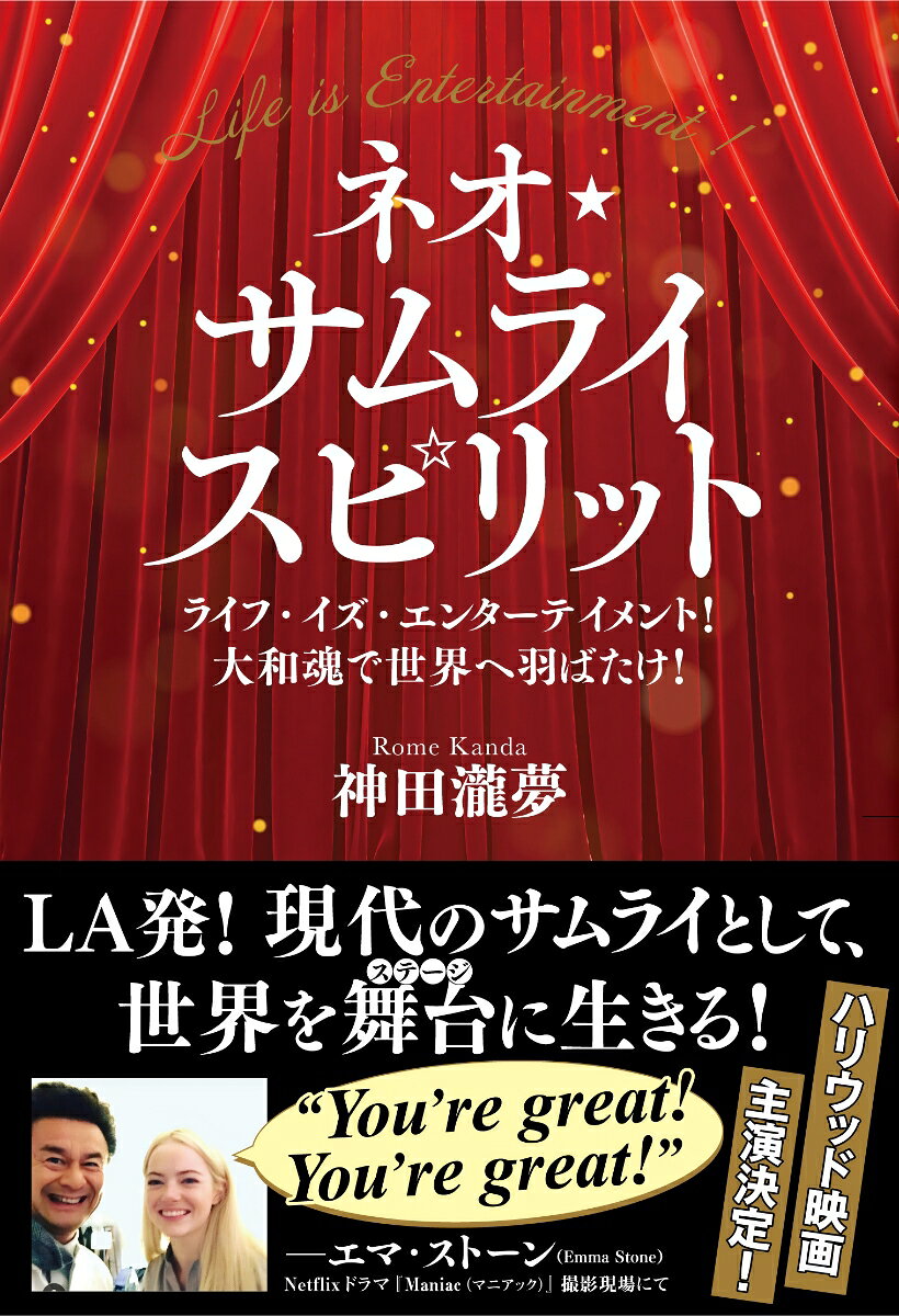 ネオ★サムライスピリット : ライフ・イズ・エンターテイメント!大和魂で世界へ羽ばたけ!