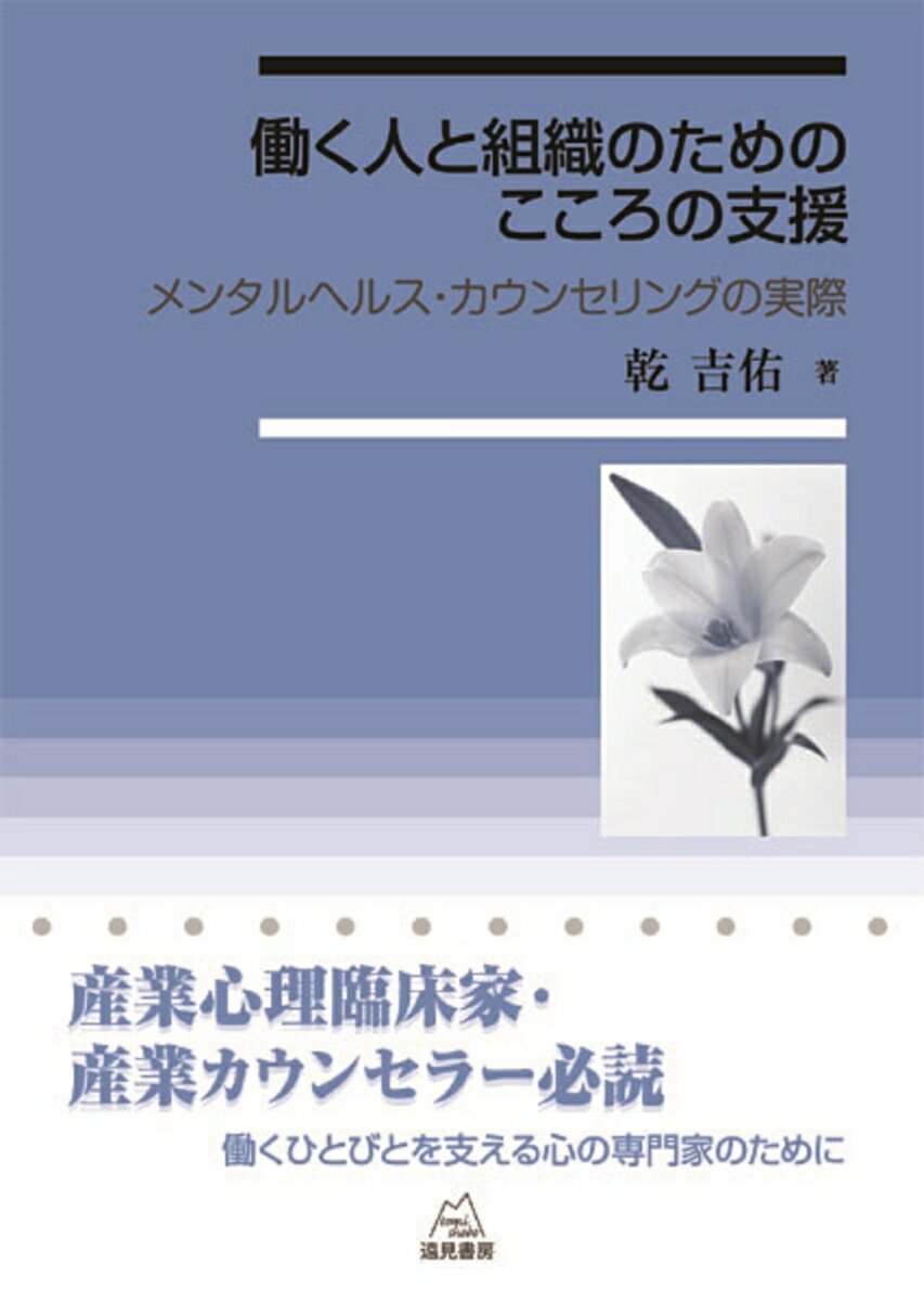 働く人と組織のためのこころの支援