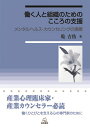 働く人と組織のためのこころの支援