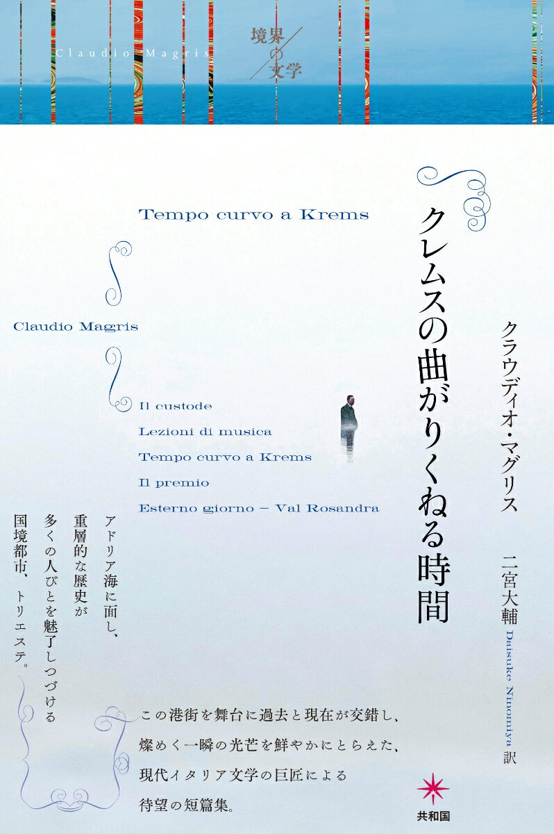 クレムスの曲がりくねる時間