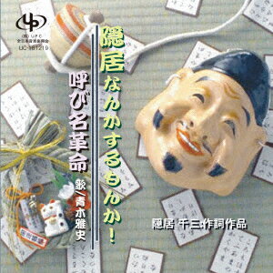 隠居なんかするもんか!/呼び名革命