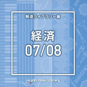 NTVM Music Library 報道ライブラリー編 経済07/08 [ (BGM) ]