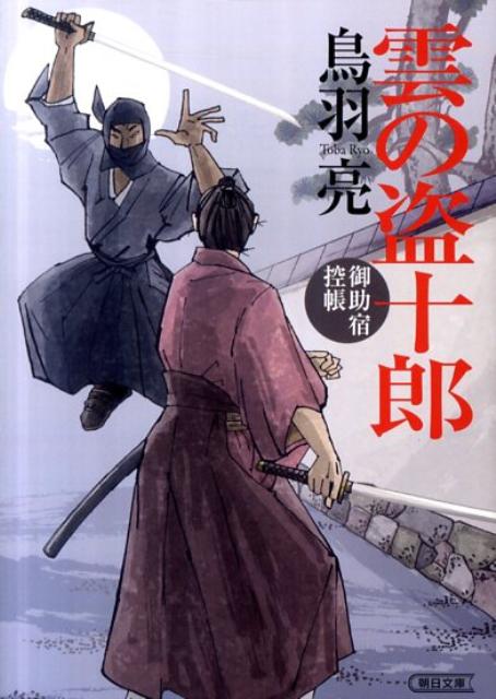 雲の盗十郎