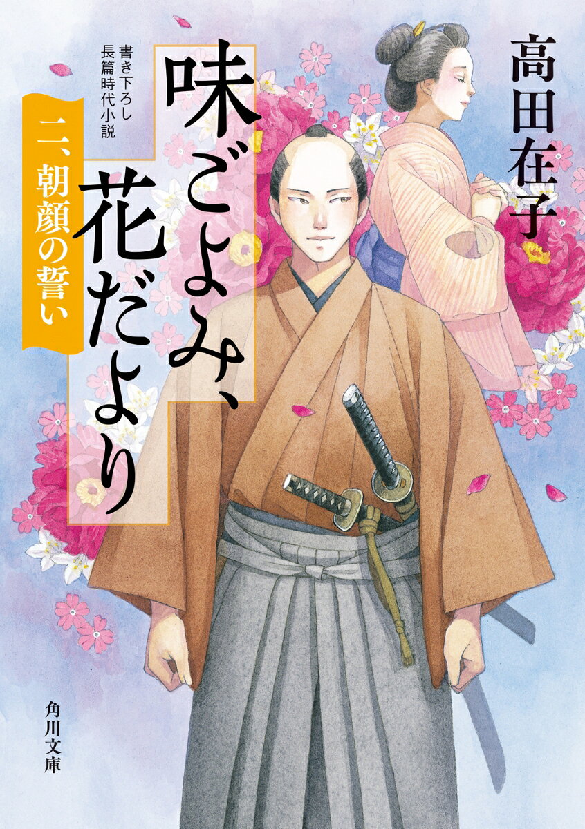 味ごよみ、花だより 二、朝顔の誓い （角川文庫） [ 高田　在子 ]
