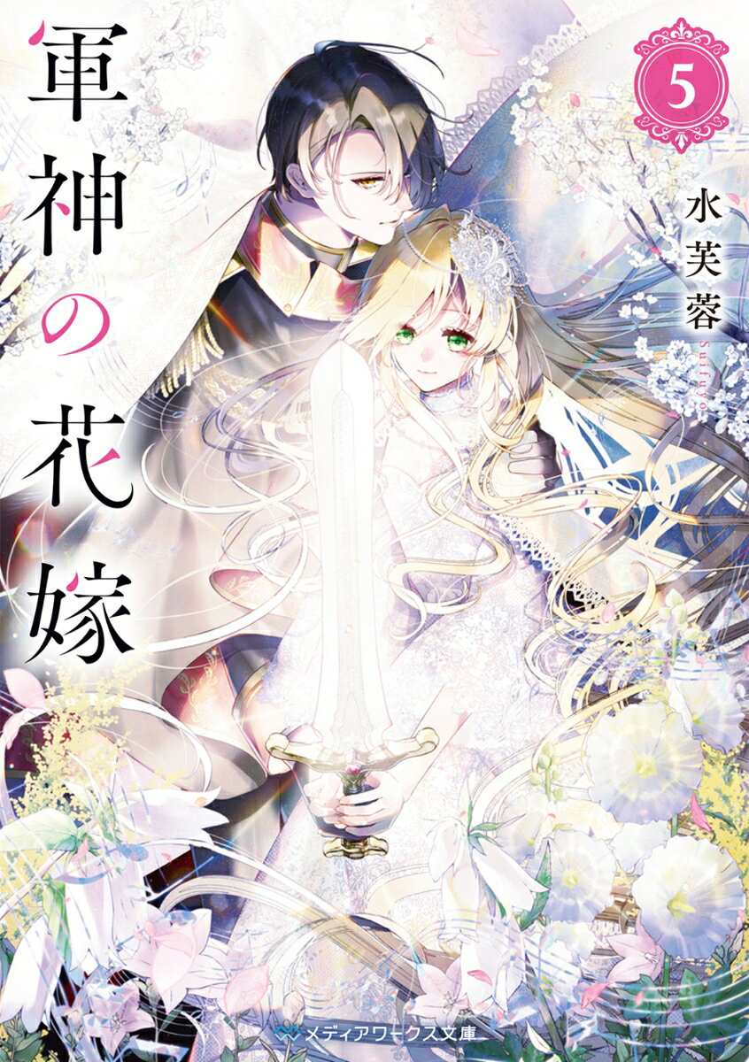 軍神の花嫁5