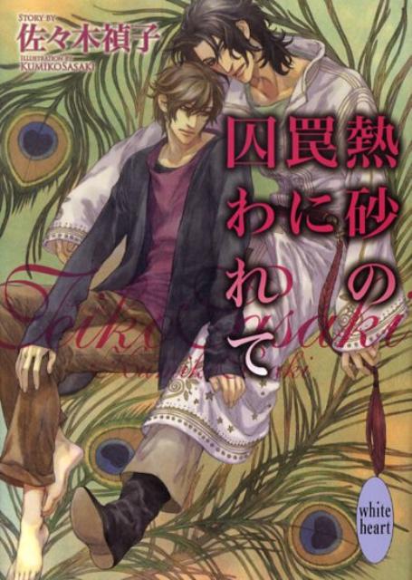 熱砂の罠に囚われて